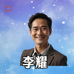 李耀